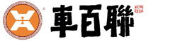 車(chē)百聯(lián)